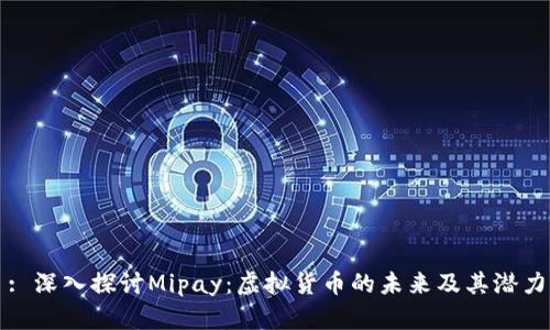 : 深入探讨Mipay：虚拟货币的未来及其潜力