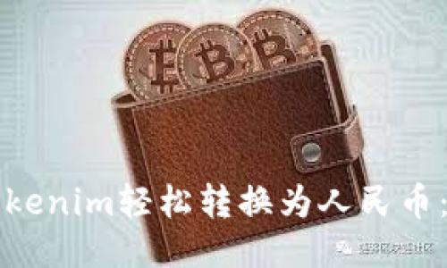 如何将Tokenim轻松转换为人民币：逐步指导