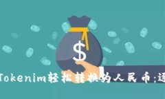如何将Tokenim轻松转换为人