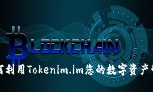 如何利用Tokenim.im您的数字资产管理