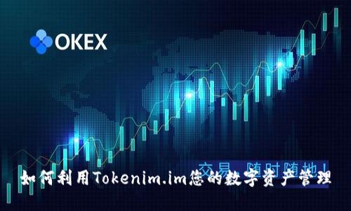 如何利用Tokenim.im您的数字资产管理