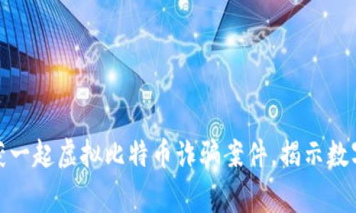 盐城警方成功破获一起虚拟比特币诈骗案件，揭示数字货币背后的风险
