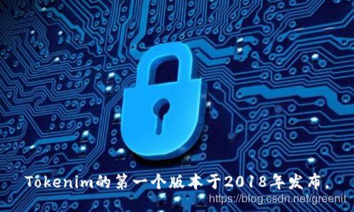 Tokenim的第一个版本于2018年发布。