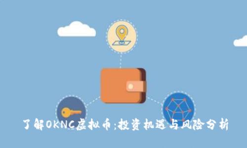 了解OKNC虚拟币：投资机遇与风险分析