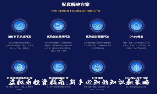 虚拟币投资指南：新手必知的知识和策略