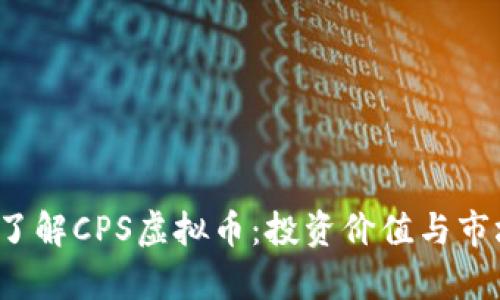  深入了解CPS虚拟币：投资价值与市场前景
