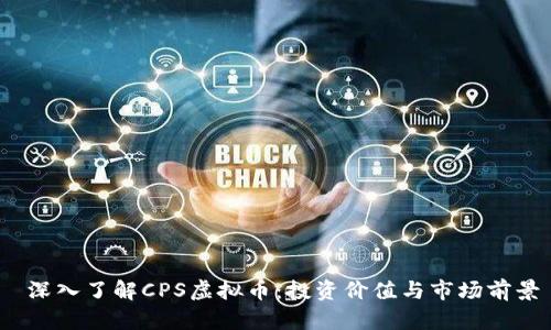  深入了解CPS虚拟币：投资价值与市场前景