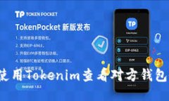 如何使用Tokenim查看对方钱