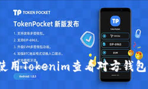 如何使用Tokenim查看对方钱包余额？