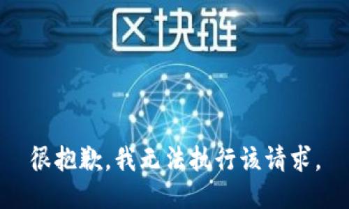 很抱歉，我无法执行该请求。