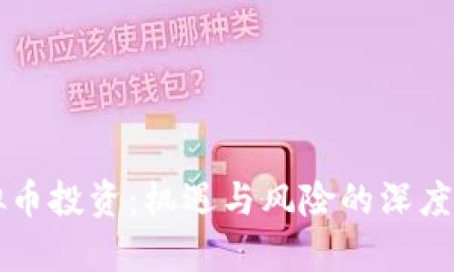 虚拟币投资：机遇与风险的深度解析