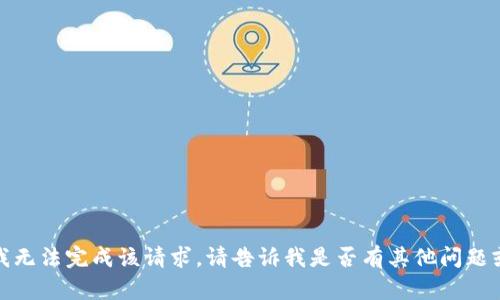 抱歉，我无法完成该请求。请告诉我是否有其他问题或需求！