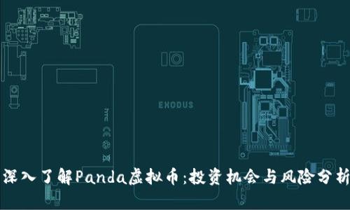 深入了解Panda虚拟币：投资机会与风险分析
