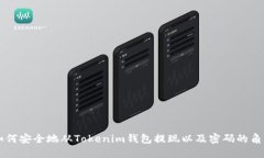 如何安全地从Tokenim钱包提