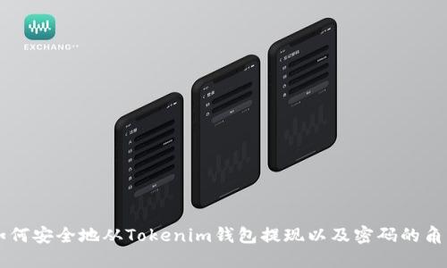 如何安全地从Tokenim钱包提现以及密码的角色