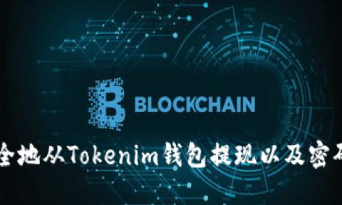 如何安全地从Tokenim钱包提现以及密码的角色