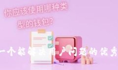 思考一个能解决用户问题