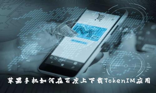 苹果手机如何在百度上下载TokenIM应用
