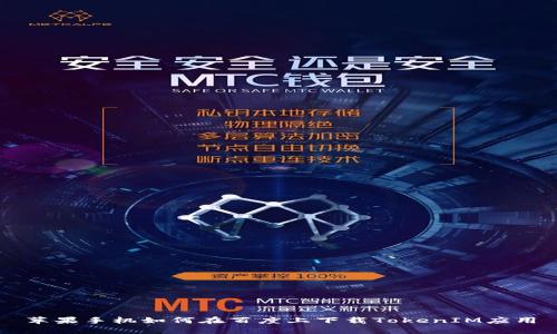 苹果手机如何在百度上下载TokenIM应用