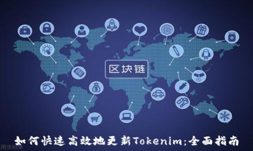   
如何快速高效地更新Tokenim：全面指南