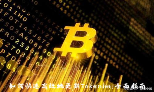   
如何快速高效地更新Tokenim：全面指南