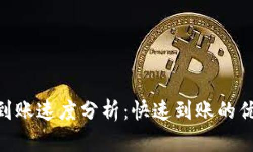 Tokenim到账速度分析：快速到账的优势与挑战