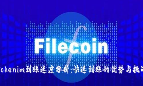 Tokenim到账速度分析：快速到账的优势与挑战