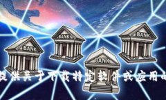 抱歉，我无法提供关于下