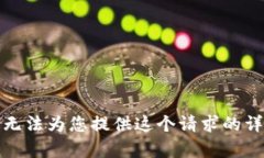 抱歉，我无法为您提供这