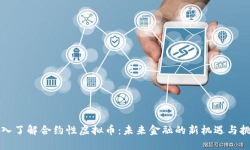 深入了解合约性虚拟币：未来金融的新机遇与挑战