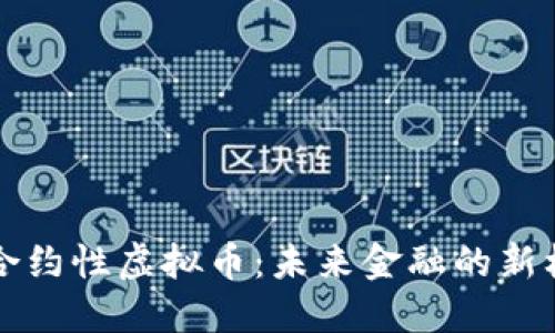 深入了解合约性虚拟币：未来金融的新机遇与挑战