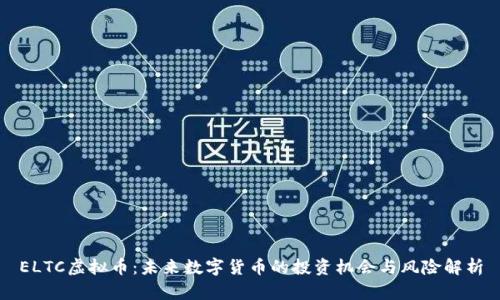 ELTC虚拟币：未来数字货币的投资机会与风险解析