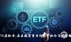 ELTC虚拟币：未来数字货币