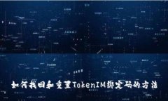 如何找回和重置TokenIM绑定
