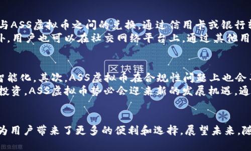   探索ASS虚拟币生态：金融创新与未来的数字经济 / 
 guanjianci ASS虚拟币, 数字经济, 区块链技术 /guanjianci 

前言
随着区块链技术的迅猛发展，虚拟货币逐渐成为全球金融体系的重要组成部分。在众多的虚拟货币中，ASS虚拟币因其独特的生态系统和应用场景而备受关注。本文将详细探讨ASS虚拟币生态的构建、特点以及在数字经济中的潜在影响。

ASS虚拟币生态的基本概念
ASS虚拟币（AssCoin）是基于区块链技术的一种数字货币。它的生态系统不仅仅是一个简单的交易平台，而是一个结合了支付、商品、服务及用户互动的综合体。ASS虚拟币的设计目的是为了提高交易效率、降低成本，同时通过智能合约等高科技手段提升安全性和可靠性。

ASS虚拟币的特点
1. 去中心化：ASS虚拟币采用去中心化技术，使得交易不再依赖于单一的中央机构，用户可以直接进行点对点交易，降低了中介费用。
2. 安全性：通过区块链技术的加密算法，ASS虚拟币的交易记录是不可篡改的，确保了用户资产和交易的安全性。
3. 实时性：ASS虚拟币的交易可在几秒钟内完成，大幅提高了交易的时效性，满足了现代用户对快速交易的需求。
4. 低手续费：与传统金融机构相比，ASS虚拟币的交易手续费通常较低，促进了小额交易的频繁发生。
5. 丰富的生态合作：ASS虚拟币与各类行业的整合，为用户提供了广泛的应用场景，如电商、游戏、社交媒体等。

ASS虚拟币的生态系统构建
ASS虚拟币的生态系统是通过多方合作、社区支持及创新应用来实现的。首先，它与电子商务平台合作，使得消费者在购买商品时可以使用ASS虚拟币付款，从而增加硬币的流通量。其次，ASS还与各种区块链项目进行合作，推动技术的创新及应用，共同发展跨行业生态。此外，ASS虚拟币通过建立社区，激励用户参与到生态的建设中，提升用户的体验和忠诚度。

ASS虚拟币在数字经济中的潜在影响
ASS虚拟币的崛起有可能在多个领域引发深远的变化。在金融领域，它能够打破传统的金融壁垒，提供更加透明和高效的金融服务；在电商领域，它将改变用户的消费习惯，推动线上价格透明化；在社交媒体领域，ASS的应用将促进用户间的价值交换，提升用户的活跃度与参与感。同时，ASS虚拟币的推广也可以吸引更多的投资者进入数字经济，推动整个行业的健康发展。

常见相关问题

1. ASS虚拟币如何保证交易的安全性？
在ASS虚拟币生态中，安全性是用户最为关心的问题之一。ASS虚拟币通过了一系列的安全措施来确保交易的安全性，包括使用先进的加密技术、智能合约以及多重验证机制。
首先，ASS虚拟币采用了SHA-256等高强度的哈希算法，这种算法能将交易数据进行加密，使其在没有私钥的情况下无法被篡改或伪造。其次，ASS虚拟币的交易是通过智能合约自动执行的，这种合约一旦部署在区块链上，将在没有第三方干预的情况下执行，机制透明，且能够自我验证。此外，ASS还引入了多重身份验证和动态密码功能，这样即使账户信息泄露，黑客也难以进行恶意操作。

2. ASS虚拟币的应用场景是什么？
ASS虚拟币的应用场景非常广泛，可以涵盖多个领域，包括电商、金融服务、社交网络等。在电商平台上，用户可以使用ASS虚拟币进行支付，系统则根据实时汇率自动转换币种，确保交易公平。
在金融领域，ASS虚拟币的技术创新可以用来创造新的金融产品，例如使用虚拟币进行P2P借贷、跨国汇款等，降低了交易成本的同时也加快了交易速度。在社交网络上，用户可以使用ASS虚拟币进行点赞、打赏甚至购买虚拟商品，从而提升了用户的参与感。此外，在政务和公共服务方面，ASS虚拟币还能够实现透明的支付和管理，提高政府治理的效率。

3. ASS虚拟币与其他虚拟币有什么区别？
ASS虚拟币与市场上其他虚拟币相比，主要的区别在于其生态系统的全面性和用户体验。ASS虚拟币不仅仅注重于价格的波动，更注重于在真实场景中的应用，尤其是在支付领域的广泛应用。而且，ASS虚拟币的社区建设和用户激励政策，使得用户不仅是参与者，更是生态的一部分。
例如，与比特币等其他虚拟币相比，ASS虚拟币在交易速度和成本上都更具优势，同时对于用户的友好程度和应用场景的多样性，使得ASS在生态上形成了自己独特的优势。此外，ASS虚拟币在合规性方面也进行了相应的探索和布局，以期在未来的金融环境中占得一席之地。

4. 如何购买和交易ASS虚拟币？
购买和交易ASS虚拟币通常可以通过几种途径进行。首先，用户可以通过网络上的各大加密货币交易所，如Binance、Huobi等平台进行交易。这些交易所通常支持多种法币与ASS虚拟币之间的兑换，通过信用卡或银行转账的方式进行购买。
其次，如果用户希望在实际消费中使用ASS虚拟币，可以选择一些合作的电商平台。在这些平台上，用户可以方便地用ASS虚拟币购买商品，无需再进行传统的货币兑换。此外，用户也可以在社交网络平台上，通过其他用户直接进行交易，这种方式通常较为灵活，有助于快速成交。

5. ASS虚拟币的未来发展趋势如何？
ASS虚拟币的未来发展趋势可以从多个角度进行分析。首先，随着区块链技术的持续发展，ASS虚拟币将会结合更多的技术应用，例如人工智能、物联网等，让用户体验更加智能化。其次，ASS虚拟币在合规性问题上也会不断探索，未来可能会通过与各国监管机构的合作来实现合规交易，以防止市场操控和洗钱等非法行为。
同时，ASS虚拟币的生态系统将不断扩展，与更多的行业进行合作，形成更加多元化的应用场景。此外，随着数字经济的进一步发展，全球各国将会加大对虚拟货币的关注和投资，ASS虚拟币势必会迎来新的发展机遇。通过落地实体应用，ASS虚拟币将有可能推动整个数字经济的转型升级。

结论
ASS虚拟币作为一种新兴的数字货币，已经展现出它在现代数字经济中不可或缺的价值。通过有效的生态系统构建与广泛的应用场景，ASS虚拟币不仅提升了交易效率，也为用户带来了更多的便利和选择。展望未来，随着技术的不断创新和发展，ASS虚拟币在数字经济中的作用只会愈加显著，值得我们持续关注。
