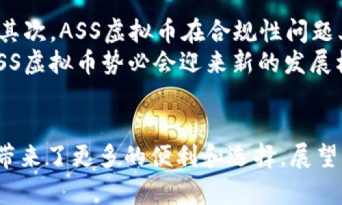   探索ASS虚拟币生态：金融创新与未来的数字经济 / 
 guanjianci ASS虚拟币, 数字经济, 区块链技术 /guanjianci 

前言
随着区块链技术的迅猛发展，虚拟货币逐渐成为全球金融体系的重要组成部分。在众多的虚拟货币中，ASS虚拟币因其独特的生态系统和应用场景而备受关注。本文将详细探讨ASS虚拟币生态的构建、特点以及在数字经济中的潜在影响。

ASS虚拟币生态的基本概念
ASS虚拟币（AssCoin）是基于区块链技术的一种数字货币。它的生态系统不仅仅是一个简单的交易平台，而是一个结合了支付、商品、服务及用户互动的综合体。ASS虚拟币的设计目的是为了提高交易效率、降低成本，同时通过智能合约等高科技手段提升安全性和可靠性。

ASS虚拟币的特点
1. 去中心化：ASS虚拟币采用去中心化技术，使得交易不再依赖于单一的中央机构，用户可以直接进行点对点交易，降低了中介费用。
2. 安全性：通过区块链技术的加密算法，ASS虚拟币的交易记录是不可篡改的，确保了用户资产和交易的安全性。
3. 实时性：ASS虚拟币的交易可在几秒钟内完成，大幅提高了交易的时效性，满足了现代用户对快速交易的需求。
4. 低手续费：与传统金融机构相比，ASS虚拟币的交易手续费通常较低，促进了小额交易的频繁发生。
5. 丰富的生态合作：ASS虚拟币与各类行业的整合，为用户提供了广泛的应用场景，如电商、游戏、社交媒体等。

ASS虚拟币的生态系统构建
ASS虚拟币的生态系统是通过多方合作、社区支持及创新应用来实现的。首先，它与电子商务平台合作，使得消费者在购买商品时可以使用ASS虚拟币付款，从而增加硬币的流通量。其次，ASS还与各种区块链项目进行合作，推动技术的创新及应用，共同发展跨行业生态。此外，ASS虚拟币通过建立社区，激励用户参与到生态的建设中，提升用户的体验和忠诚度。

ASS虚拟币在数字经济中的潜在影响
ASS虚拟币的崛起有可能在多个领域引发深远的变化。在金融领域，它能够打破传统的金融壁垒，提供更加透明和高效的金融服务；在电商领域，它将改变用户的消费习惯，推动线上价格透明化；在社交媒体领域，ASS的应用将促进用户间的价值交换，提升用户的活跃度与参与感。同时，ASS虚拟币的推广也可以吸引更多的投资者进入数字经济，推动整个行业的健康发展。

常见相关问题

1. ASS虚拟币如何保证交易的安全性？
在ASS虚拟币生态中，安全性是用户最为关心的问题之一。ASS虚拟币通过了一系列的安全措施来确保交易的安全性，包括使用先进的加密技术、智能合约以及多重验证机制。
首先，ASS虚拟币采用了SHA-256等高强度的哈希算法，这种算法能将交易数据进行加密，使其在没有私钥的情况下无法被篡改或伪造。其次，ASS虚拟币的交易是通过智能合约自动执行的，这种合约一旦部署在区块链上，将在没有第三方干预的情况下执行，机制透明，且能够自我验证。此外，ASS还引入了多重身份验证和动态密码功能，这样即使账户信息泄露，黑客也难以进行恶意操作。

2. ASS虚拟币的应用场景是什么？
ASS虚拟币的应用场景非常广泛，可以涵盖多个领域，包括电商、金融服务、社交网络等。在电商平台上，用户可以使用ASS虚拟币进行支付，系统则根据实时汇率自动转换币种，确保交易公平。
在金融领域，ASS虚拟币的技术创新可以用来创造新的金融产品，例如使用虚拟币进行P2P借贷、跨国汇款等，降低了交易成本的同时也加快了交易速度。在社交网络上，用户可以使用ASS虚拟币进行点赞、打赏甚至购买虚拟商品，从而提升了用户的参与感。此外，在政务和公共服务方面，ASS虚拟币还能够实现透明的支付和管理，提高政府治理的效率。

3. ASS虚拟币与其他虚拟币有什么区别？
ASS虚拟币与市场上其他虚拟币相比，主要的区别在于其生态系统的全面性和用户体验。ASS虚拟币不仅仅注重于价格的波动，更注重于在真实场景中的应用，尤其是在支付领域的广泛应用。而且，ASS虚拟币的社区建设和用户激励政策，使得用户不仅是参与者，更是生态的一部分。
例如，与比特币等其他虚拟币相比，ASS虚拟币在交易速度和成本上都更具优势，同时对于用户的友好程度和应用场景的多样性，使得ASS在生态上形成了自己独特的优势。此外，ASS虚拟币在合规性方面也进行了相应的探索和布局，以期在未来的金融环境中占得一席之地。

4. 如何购买和交易ASS虚拟币？
购买和交易ASS虚拟币通常可以通过几种途径进行。首先，用户可以通过网络上的各大加密货币交易所，如Binance、Huobi等平台进行交易。这些交易所通常支持多种法币与ASS虚拟币之间的兑换，通过信用卡或银行转账的方式进行购买。
其次，如果用户希望在实际消费中使用ASS虚拟币，可以选择一些合作的电商平台。在这些平台上，用户可以方便地用ASS虚拟币购买商品，无需再进行传统的货币兑换。此外，用户也可以在社交网络平台上，通过其他用户直接进行交易，这种方式通常较为灵活，有助于快速成交。

5. ASS虚拟币的未来发展趋势如何？
ASS虚拟币的未来发展趋势可以从多个角度进行分析。首先，随着区块链技术的持续发展，ASS虚拟币将会结合更多的技术应用，例如人工智能、物联网等，让用户体验更加智能化。其次，ASS虚拟币在合规性问题上也会不断探索，未来可能会通过与各国监管机构的合作来实现合规交易，以防止市场操控和洗钱等非法行为。
同时，ASS虚拟币的生态系统将不断扩展，与更多的行业进行合作，形成更加多元化的应用场景。此外，随着数字经济的进一步发展，全球各国将会加大对虚拟货币的关注和投资，ASS虚拟币势必会迎来新的发展机遇。通过落地实体应用，ASS虚拟币将有可能推动整个数字经济的转型升级。

结论
ASS虚拟币作为一种新兴的数字货币，已经展现出它在现代数字经济中不可或缺的价值。通过有效的生态系统构建与广泛的应用场景，ASS虚拟币不仅提升了交易效率，也为用户带来了更多的便利和选择。展望未来，随着技术的不断创新和发展，ASS虚拟币在数字经济中的作用只会愈加显著，值得我们持续关注。