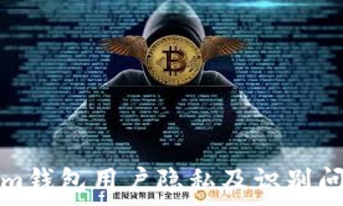   
Tokenim钱包用户隐私及识别问题解析