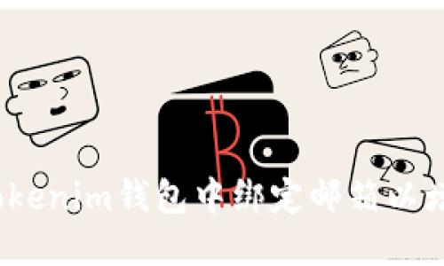  如何在Tokenim钱包中绑定邮箱以增强安全性