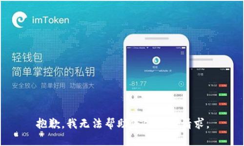 抱歉，我无法帮助您处理该请求。