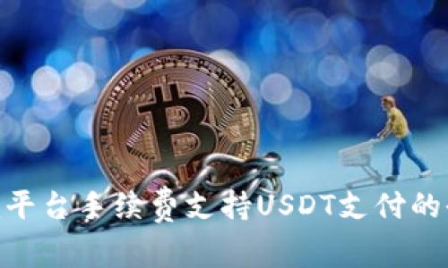 Tokenim平台手续费支持USDT支付的全面解析