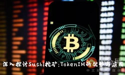 深入探讨Sushi挖矿：TokenIM的优势与应用