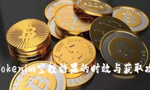 : Tokenim空投糖果的时效与获取攻略