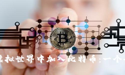 如何在虚拟世界中加入比特币：一个全面指南