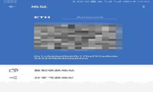   如何在Tokenim上成功注册EOS账户？ / 
 guanjianci Tokenim, EOS, 注册账户 /guanjianci 

一、Tokenim简介
在我们深入探讨如何在Tokenim上注册EOS账户之前，了解Tokenim本身非常重要。Tokenim是一个针对EOS区块链的账户管理和代币交易平台。它允许用户轻松创建和管理他们的EOS账户，并与各类基于EOS的DApp进行交互。通过Tokenim，用户可以体验到EOS区块链带来的快速交易、低费用以及去中心化的优势。

二、为何选择Tokenim注册EOS账户
选择Tokenim作为EOS账户注册的平台有以下几个优点：
ul
listrong用户友好的界面：/strongTokenim提供直观的用户界面，使得即使是初学者也能快速上手，毫无障碍地完成注册流程。/li
listrong高安全性：/strongTokenim通过多重验证和加密保障用户账户的安全，使用户的资产和个人信息得以保护。/li
listrong跨平台支持：/strongTokenim不仅支持桌面浏览器，还提供手机应用，使得用户可以随时随地管理他们的EOS账户。/li
listrong社区支持：/strongTokenim拥有活跃的社区，用户可以随时获取支持，并互相分享经验和技巧。/li
/ul

三、注册EOS账户的详细步骤
接下来，我们来详细介绍在Tokenim上注册EOS账户的具体步骤：

h41. 访问Tokenim官网/h4
首先，打开你的浏览器，输入Tokenim的官方网站地址，通常是[Tokenim的网站链接]。确保你访问的是官方网站，以防网络钓鱼和安全隐患。

h42. 点击注册按钮/h4
在网站主页上，寻找“注册”或者“创建账户”的按钮，点击进入注册页面。

h43. 填写注册信息/h4
在注册页面，你需要填写一些基本信息，通常包括：用户名、密码、邮箱地址等。确保你所提供的信息是准确无误的。

h44. 验证邮箱/h4
完成信息填写后，Tokenim会向你的注册邮箱发送一封确认邮件。请查收并点击邮件中的确认链接，以激活你的账户。

h45. 设置安全措施/h4
为了增强账户的安全性，Tokenim可能会要求你设置一些安全措施，例如启用双重身份验证。务必按照提示认真操作。

h46. 完成注册/h4
经过以上步骤后，你就成功在Tokenim上注册了EOS账户。现在，你可以登录并开始探索EOS生态中的各种功能。

四、可能遇到的常见问题与解决方案
在注册过程中，用户可能会遇到各种问题，以下是五个常见的问题及其解决方法：

h41. 无法收到确认邮件/h4
如果你在注册后没有收到确认邮件，首先检查一下你的垃圾邮箱。如果仍然没有找到邮件，可以尝试以下几个解决方案：
ul
listrong确认邮箱地址：/strong在注册时，请确保输入的邮箱地址没有错误。/li
listrong重新发送确认邮件：/strongTokenim平台通常会提供重新发送确认邮件的选项。你可以尝试点击这个链接，以便再次接收确认邮件。/li
listrong联系客服：/strong如果以上方法仍无法解决问题，请联系Tokenim的客服，寻求帮助。/li
/ul

h42. 忘记密码/h4
如果你忘记了Tokenim的登录密码，可以通过以下步骤重置：
ul
listrong点击“忘记密码”：/strong在登录页面，找到“忘记密码”的链接，点击进入。/li
listrong输入注册邮箱：/strong在提示框中输入你注册时使用的邮箱地址。/li
listrong检查邮箱：/strongTokenim会发送一封重置密码的邮件到你注册的邮箱，按照邮件中的指示完成密码重置。/li
/ul

h43. 如何提高账户安全性/h4
在注册完成后，用户可能会关心如何进一步增强账户的安全性。这里有几个可以实施的建议：
ul
listrong启用双重身份验证：/strong在账户设置中启用双重身份验证，添加额外的安全层，确保即使密码泄露，账户仍然安全。/li
listrong定期更换密码：/strong建议定期更换账户密码，避免长期使用同一密码。/li
/ul

h44. 注册时遇到错误提示/h4
在注册EOS账户时，如果遇到错误提示，请注意以下几点：
ul
listrong检查所有输入：/strong确保所有信息（用户名、密码、邮箱）填写无误，且符合Tokenim的要求。/li
listrong尝试更换浏览器：/strong有时候浏览器兼容性 issue 可能导致注册时错误，可以尝试使用不同的浏览器进行注册。/li
/ul

h45. 无法登录账户/h4
如果你注册后无法成功登录账户，可以尝试以下方法：
ul
listrong检查输入信息：/strong确保用户名和密码输入正确，如果使用了大写字母，确保 Caps Lock 键没有打开。/li
listrong重置密码：/strong如前所述，可以通过“忘记密码”链接重置密码。/li
listrong联系客服支持：/strong如果你依然无法登录，请联系Tokenim客服以获取进一步帮助。/li
/ul

结语
通过Tokenim注册EOS账户是一个简单而直观的过程，通过本文的详细指导与常见问题解答，相信您已经对创建账户有了更深入的了解。无论您是区块链新手还是经验丰富的用户，都能够通过Tokenim顺利管理您的EOS账户开始探索其潜在的应用。此外，保持安全意识并采取必要的安全措施，将有助于您更好地保护自己的资产。希望您在EOS的旅程中一切顺利！