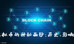 揭开苏联虚拟币的神秘面