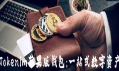 全面解析Tokenim苹果版钱包