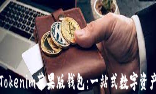 
全面解析Tokenim苹果版钱包：一站式数字资产管理工具