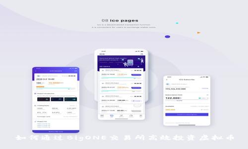如何通过BigONE交易所高效投资虚拟币