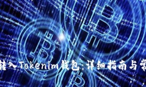 如何将BNB转入Tokenim钱包：详细指南与常见问题解答