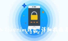 如何将BNB转入Tokenim钱包：